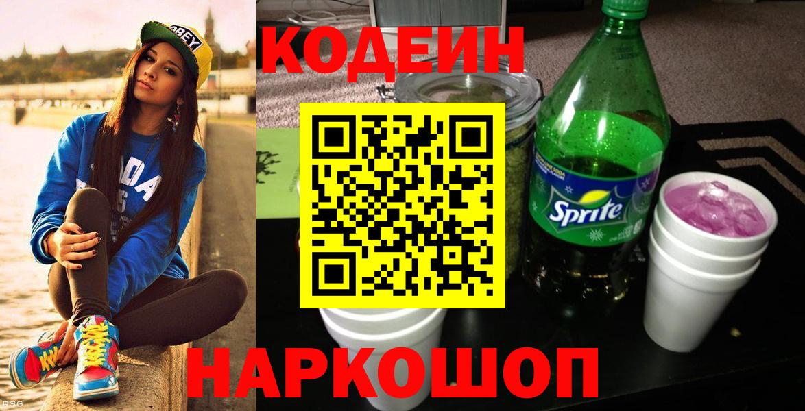 Кодеин Purple Drank Новоалтайск